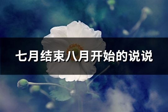 七月结束八月开始的说说(精选123句)