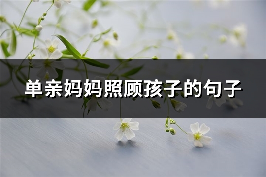 单亲妈妈照顾孩子的句子(66句)