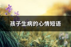 孩子生病的心情短语(优选68句)