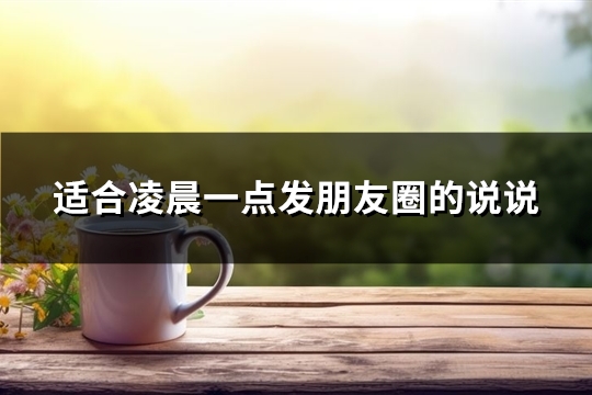 适合凌晨一点发朋友圈的说说(实用83句) 适合凌晨一点发朋友圈的句子