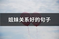 姐妹关系好的句子(精选67句)