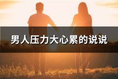 男人压力大心累的说说(精选73句)