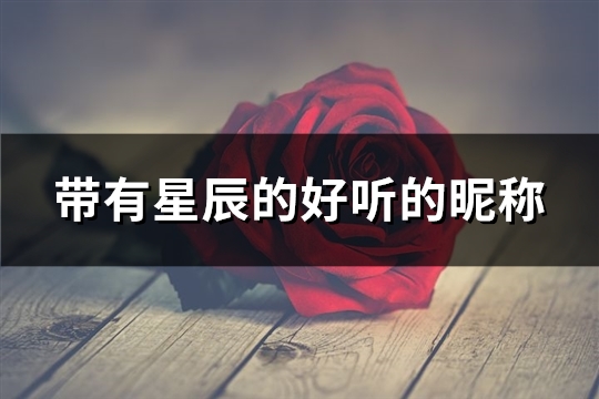 带有星辰的好听的昵称(共127个) 带有星辰的好听的昵称(共127个)