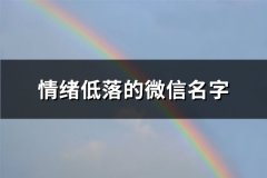 情绪低落的微信名字(优选133个)