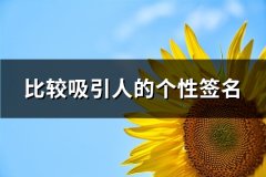 比较吸引人的个性签名(必备131句)