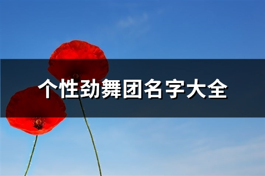 个性劲舞团名字大全(精选528个) 劲舞团名字洋气
