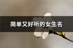 简单又好听的女生名(优选151个)