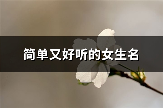 简单又好听的女生名(优选151个)