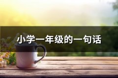 小学一年级的一句话(热门92句)