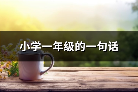 小学一年级的一句话(热门92句)