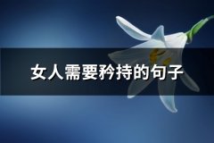 女人需要矜持的句子(实用72句)