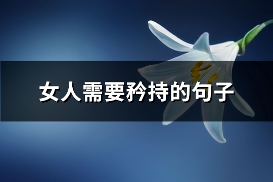 女人需要矜持的句子(实用72句)