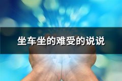 坐车坐的难受的说说
