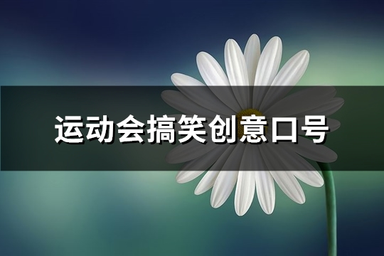 运动会搞笑创意口号