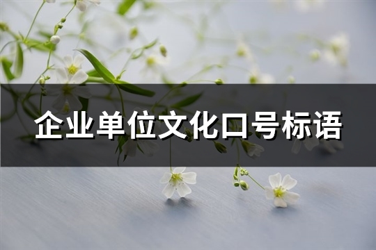 企业单位文化口号标语