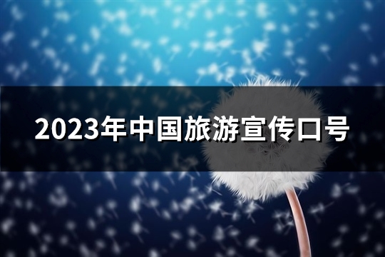 2023年中国旅游宣传口号