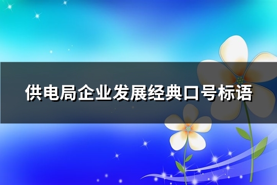 供电局企业发展经典口号标语