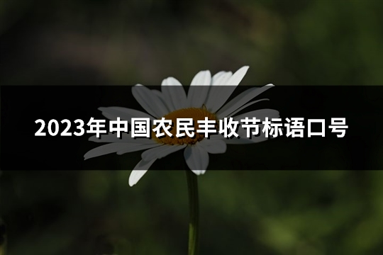 2023年中国农民丰收节标语口号 2023年中国农民丰收节标语口号