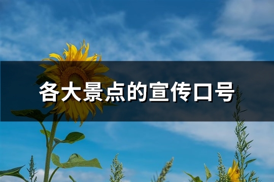 各大景点的宣传口号