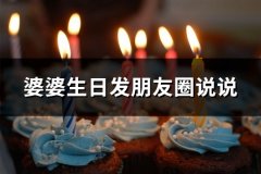 婆婆生日发朋友圈说说