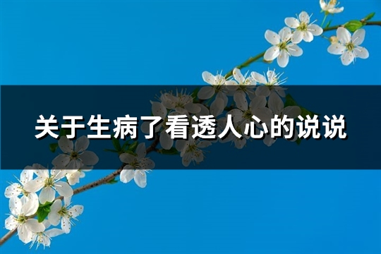 关于生病了看透人心的说说