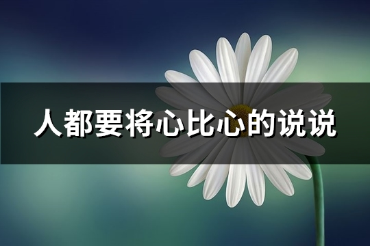 人都要将心比心的说说