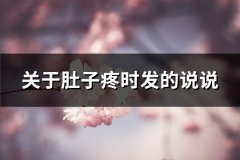 关于肚子疼时发的说说