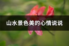 山水景色美的心情说说