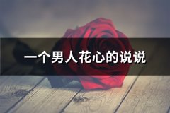 一个男人花心的说说