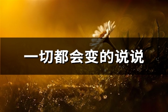 一切都会变的说说