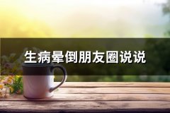 生病晕倒朋友圈说说
