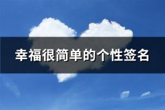 幸福很简单的个性签名(热门80句)