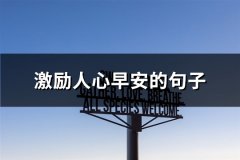激励人心早安的句子(汇总91句)