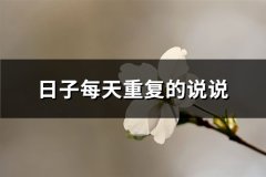 日子每天重复的说说(推荐52句)