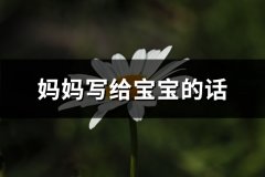 妈妈写给宝宝的话(精选65句)