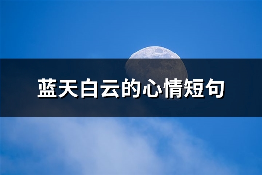 蓝天白云的心情短句(优选65句)