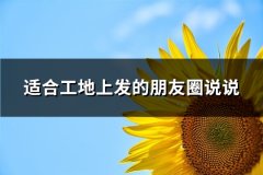 适合工地上发的朋友圈说说(推荐61句)