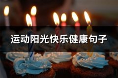 运动阳光快乐健康句子(优选60句)