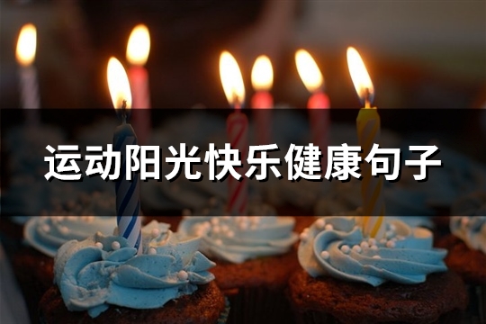 运动阳光快乐健康句子(优选60句)