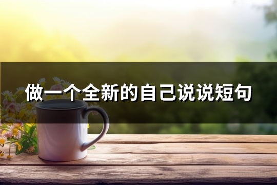 做一个全新的自己说说短句(共137句)