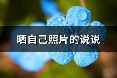 晒自己照片的说说(共53句)