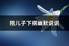陪儿子下棋幽默说说(精选71句)