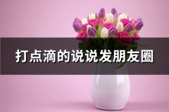 打点滴的说说发朋友圈(必备71句)