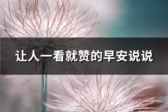 让人一看就赞的早安说说(推荐67句)
