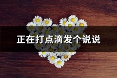 正在打点滴发个说说(实用68句)