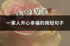 一家人开心幸福的简短句子(汇总68句)