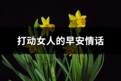 打动女人的早安情话(精选74句)