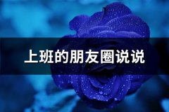 上班的朋友圈说说(汇总62句)