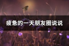 疲惫的一天朋友圈说说(通用95句)