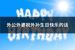 外公外婆祝外孙生日快乐的话(通用65句)